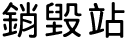 銷毀站